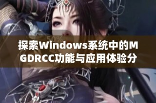 探索Windows系统中的MGDRCC功能与应用体验分析