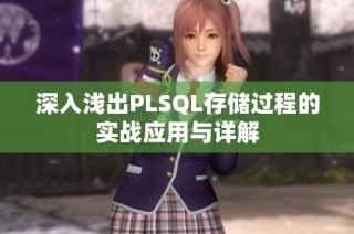 深入浅出PLSQL存储过程的实战应用与详解