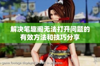 解决笔趣阁无法打开问题的有效方法和技巧分享