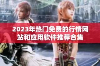 2023年热门免费的行情网站和应用软件推荐合集