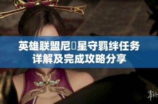 英雄联盟尼菈星守羁绊任务详解及完成攻略分享