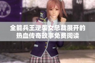 全能兵王逆袭女总裁展开的热血传奇故事免费阅读