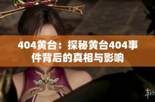 404黄台：探秘黄台404事件背后的真相与影响