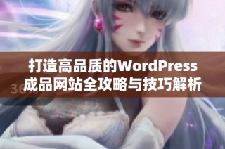 打造高品质的WordPress成品网站全攻略与技巧解析