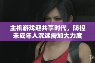 主机游戏迎共享时代，防控未成年人沉迷需加大力度