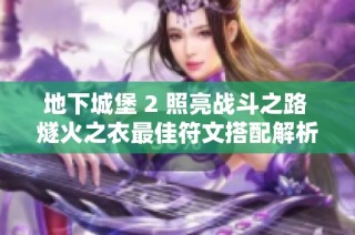 地下城堡 2 照亮战斗之路 燧火之衣最佳符文搭配解析