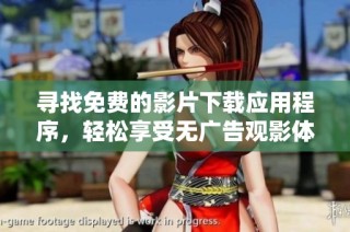 寻找免费的影片下载应用程序，轻松享受无广告观影体验