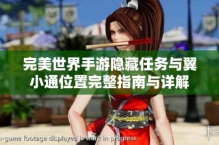 完美世界手游隐藏任务与翼小通位置完整指南与详解