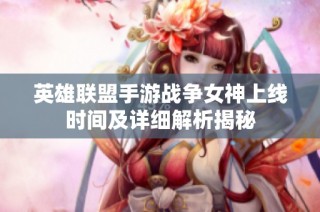 英雄联盟手游战争女神上线时间及详细解析揭秘