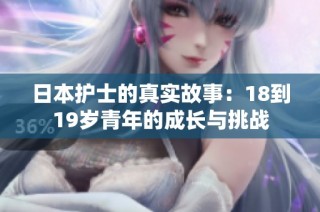 日本护士的真实故事：18到19岁青年的成长与挑战
