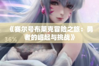 《赛尔号布莱克冒险之旅：勇者的崛起与挑战》