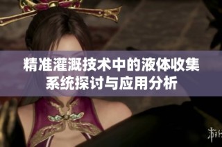 精准灌溉技术中的液体收集系统探讨与应用分析