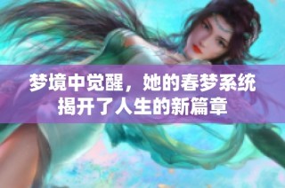 梦境中觉醒，她的春梦系统揭开了人生的新篇章