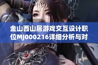 金山西山居游戏交互设计职位MJ000216详细分析与对比