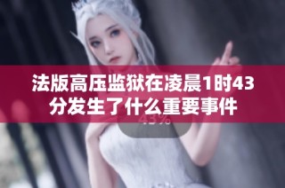 法版高压监狱在凌晨1时43分发生了什么重要事件