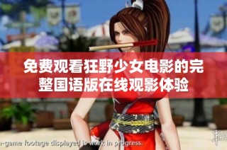 免费观看狂野少女电影的完整国语版在线观影体验