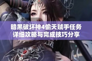 暗黑破坏神4偷天贼手任务详细攻略与完成技巧分享
