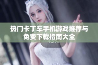 热门卡丁车手机游戏推荐与免费下载指南大全