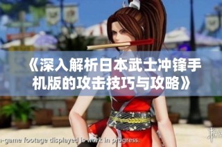 《深入解析日本武士冲锋手机版的攻击技巧与攻略》