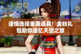 谨慎选择重要道具！金秋礼包助你追忆天空之旅