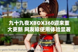 九十九夜XBOX360迎来重大更新 网友称使用体验显著提升
