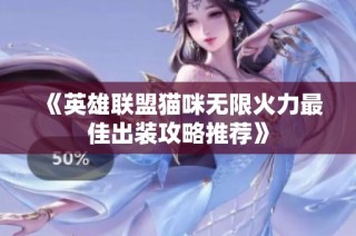 《英雄联盟猫咪无限火力最佳出装攻略推荐》