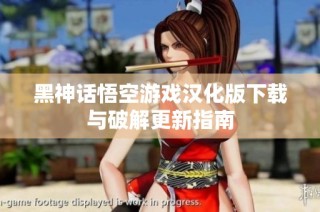 黑神话悟空游戏汉化版下载与破解更新指南