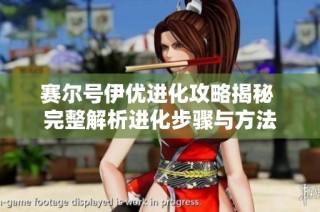 赛尔号伊优进化攻略揭秘 完整解析进化步骤与方法