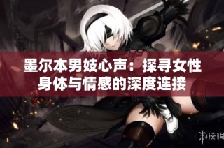 墨尔本男妓心声：探寻女性身体与情感的深度连接