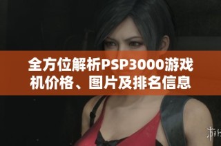 全方位解析PSP3000游戏机价格、图片及排名信息