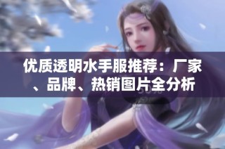 优质透明水手服推荐：厂家、品牌、热销图片全分析