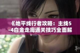 《地平线行者攻略：主线5-4白金走廊通关技巧全面解析》