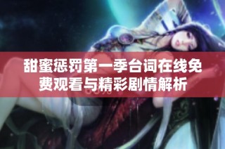 甜蜜惩罚第一季台词在线免费观看与精彩剧情解析