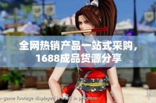 全网热销产品一站式采购，1688成品货源分享