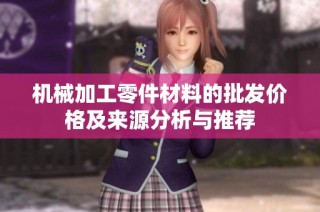 机械加工零件材料的批发价格及来源分析与推荐