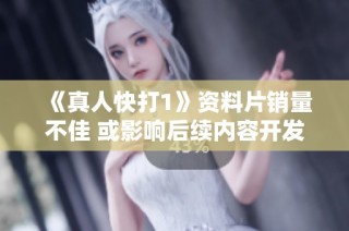 《真人快打1》资料片销量不佳 或影响后续内容开发计划