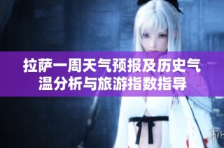 拉萨一周天气预报及历史气温分析与旅游指数指导