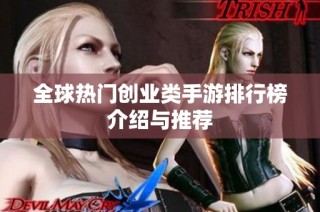 全球热门创业类手游排行榜介绍与推荐