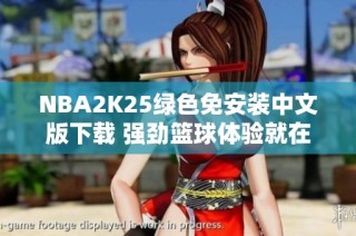 NBA2K25绿色免安装中文版下载 强劲篮球体验就在游侠网