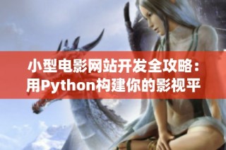 小型电影网站开发全攻略：用Python构建你的影视平台