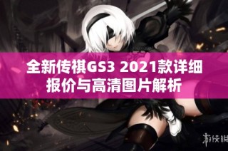 全新传祺GS3 2021款详细报价与高清图片解析