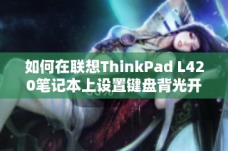 如何在联想ThinkPad L420笔记本上设置键盘背光开关方式