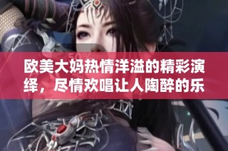 欧美大妈热情洋溢的精彩演绎，尽情欢唱让人陶醉的乐章