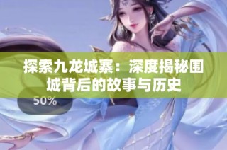 探索九龙城寨：深度揭秘围城背后的故事与历史