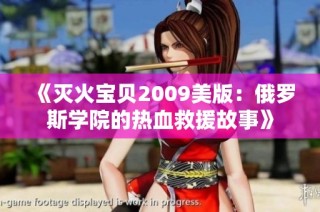 《灭火宝贝2009美版：俄罗斯学院的热血救援故事》