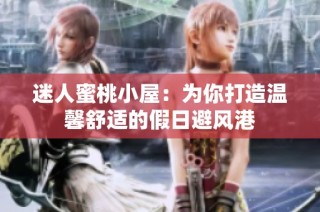 迷人蜜桃小屋：为你打造温馨舒适的假日避风港