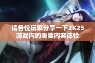 请各位玩家分享一下2K25游戏内的重要内容体验