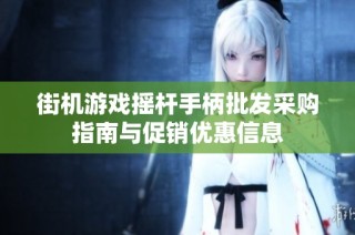 街机游戏摇杆手柄批发采购指南与促销优惠信息