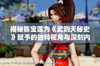 揭秘陈宝莲为《武则天秘史》赋予的独特视角与深刻内涵