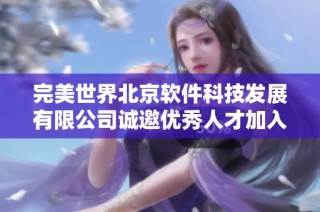 完美世界北京软件科技发展有限公司诚邀优秀人才加入我们的团队